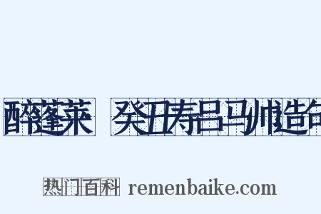 醉蓬莱·癸丑寿吕马帅造句是什么意思的图片